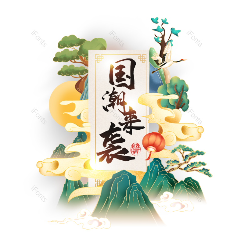 中国风图片,松树元素,白云PNG,免抠素材